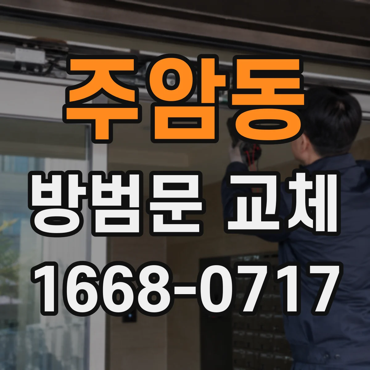 주암동 방범문 교체