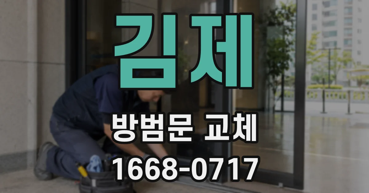 김제 방범문 교체