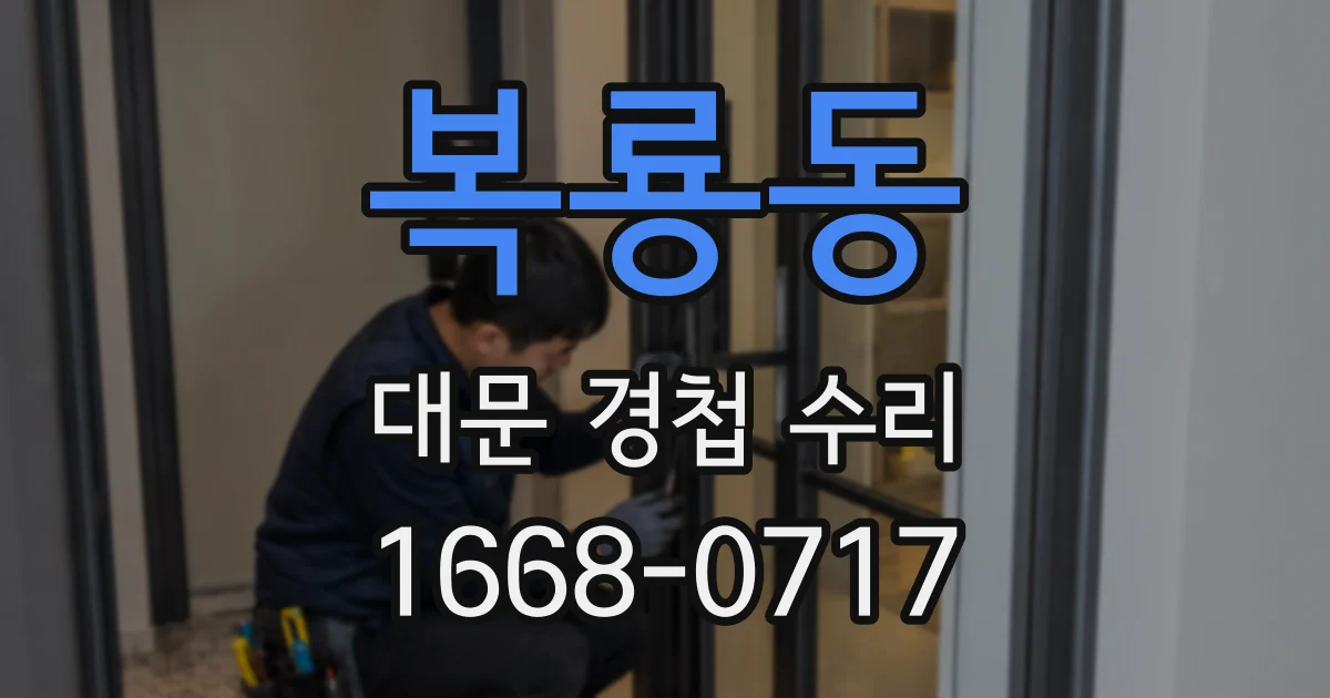 복룡동 대문 경첩 수리