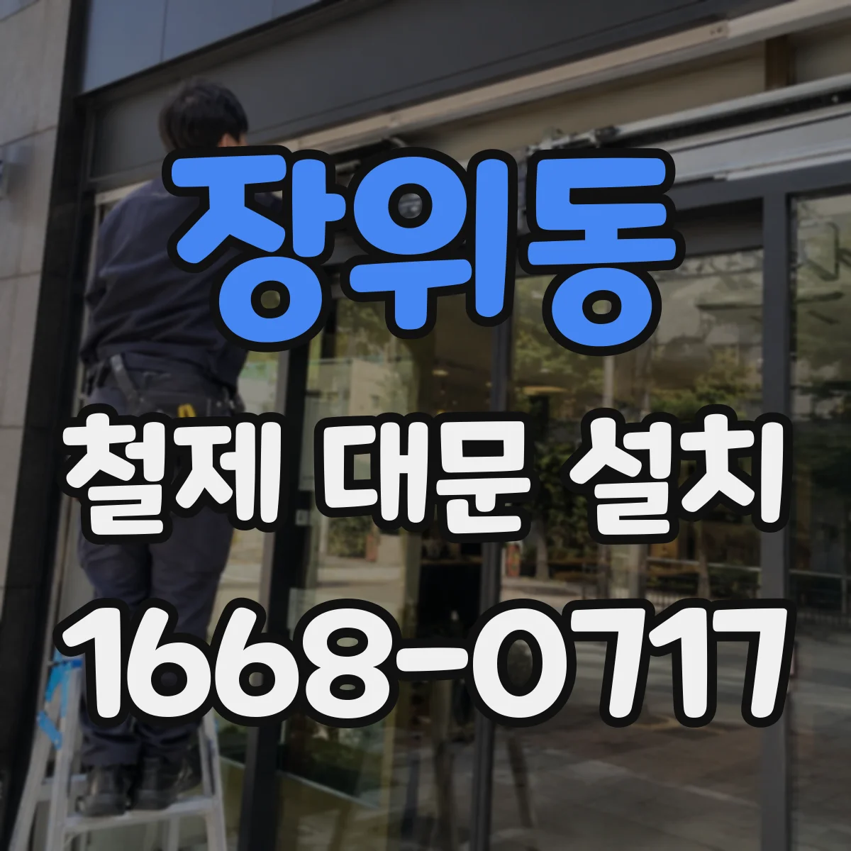 장위동 철제 대문 설치