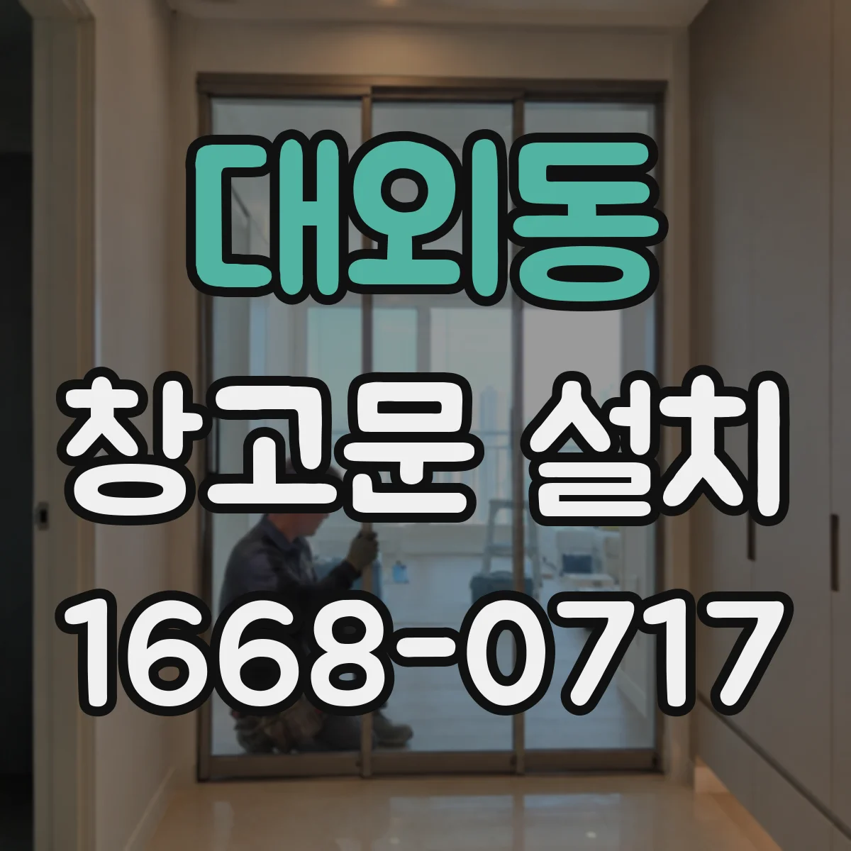 대외동 창고문 설치