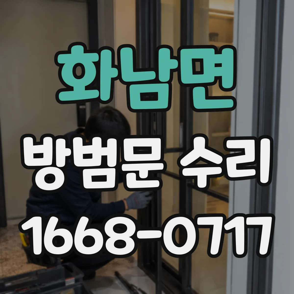 화남면 방범문 수리