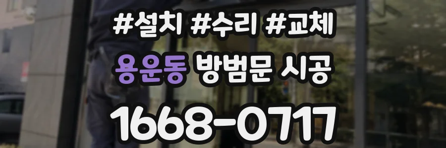 용운동 방범문 시공