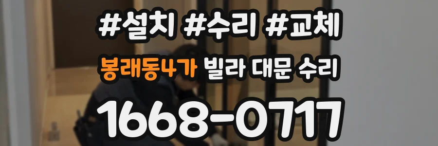 봉래동4가 빌라 대문 수리