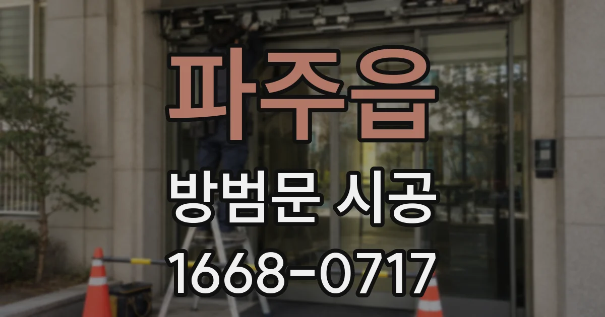 파주읍 방범문 시공