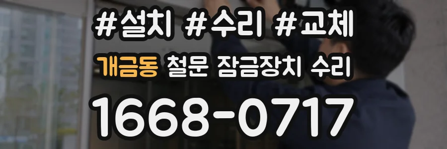 개금동 철문 잠금장치 수리