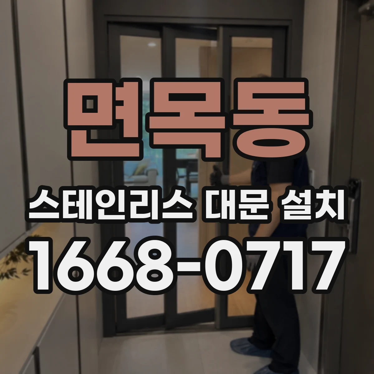 면목동 스테인리스 대문 설치