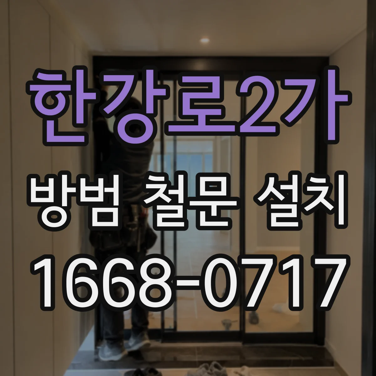한강로2가 방범 철문 설치