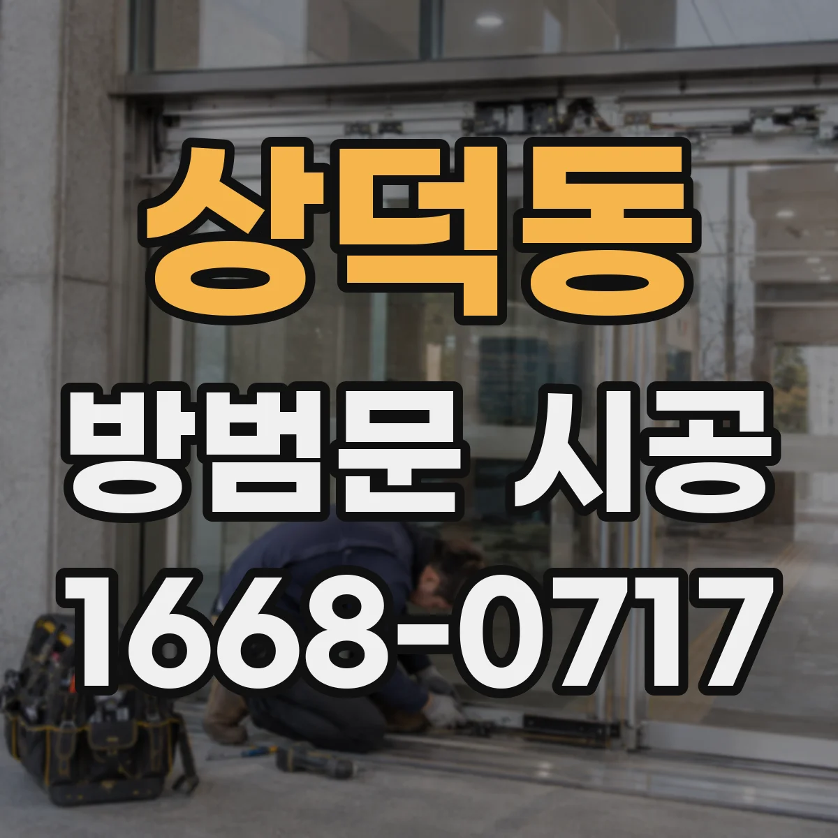 상덕동 방범문 시공
