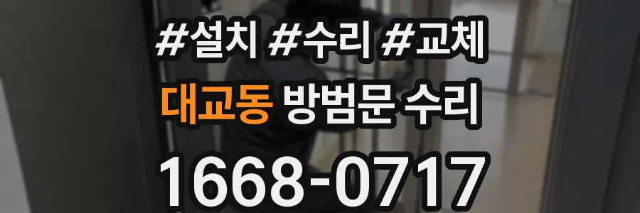 대교동 방범문 수리