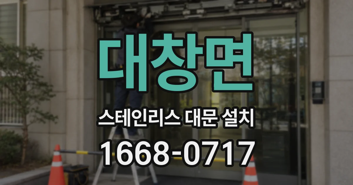 대창면 스테인리스 대문 설치