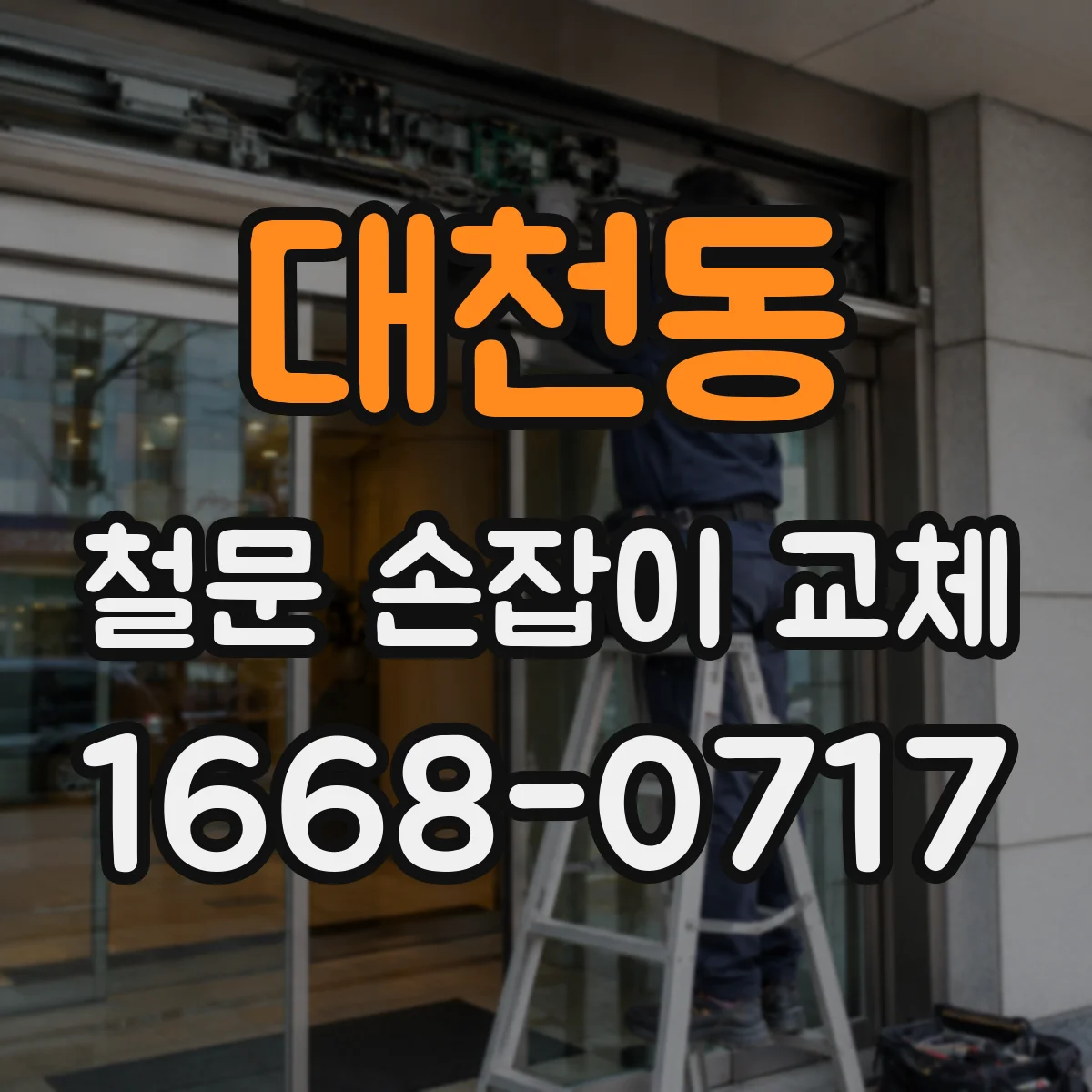 대천동 철문 손잡이 교체
