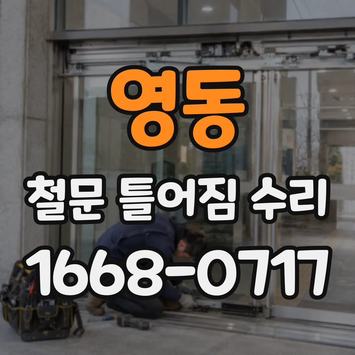 영동 철문 틀어짐 수리
