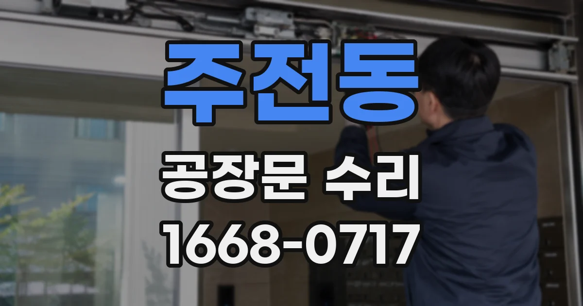 주전동 공장문 수리