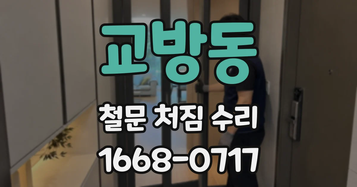 교방동 철문 처짐 수리