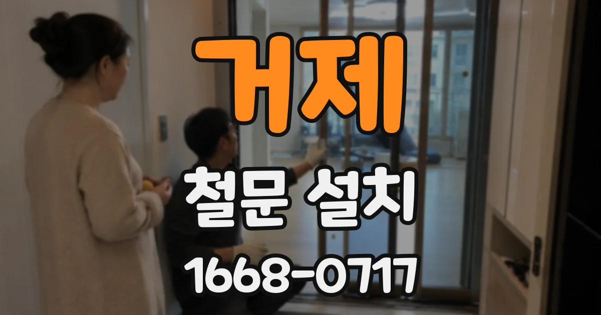 거제 철문 설치