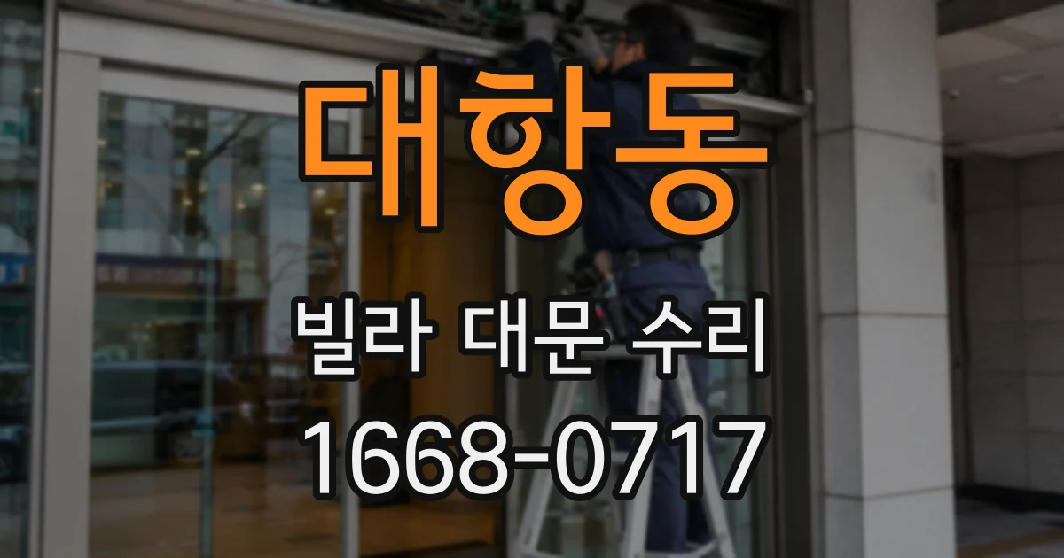 대항동 빌라 대문 수리