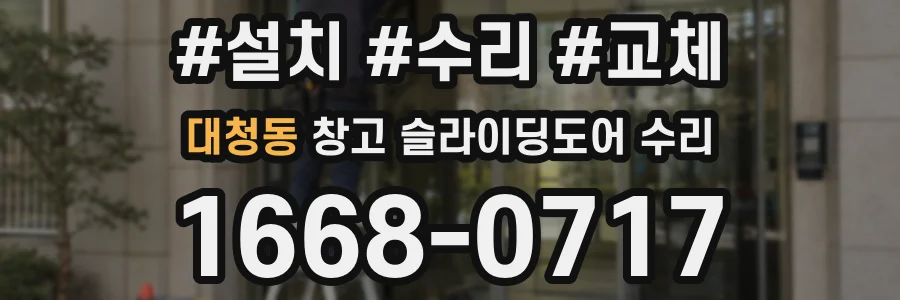 대청동 창고 슬라이딩도어 수리
