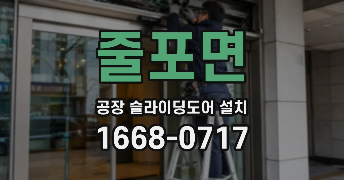 줄포면 공장 슬라이딩도어 설치