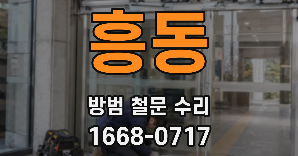 흥동 방범 철문 수리
