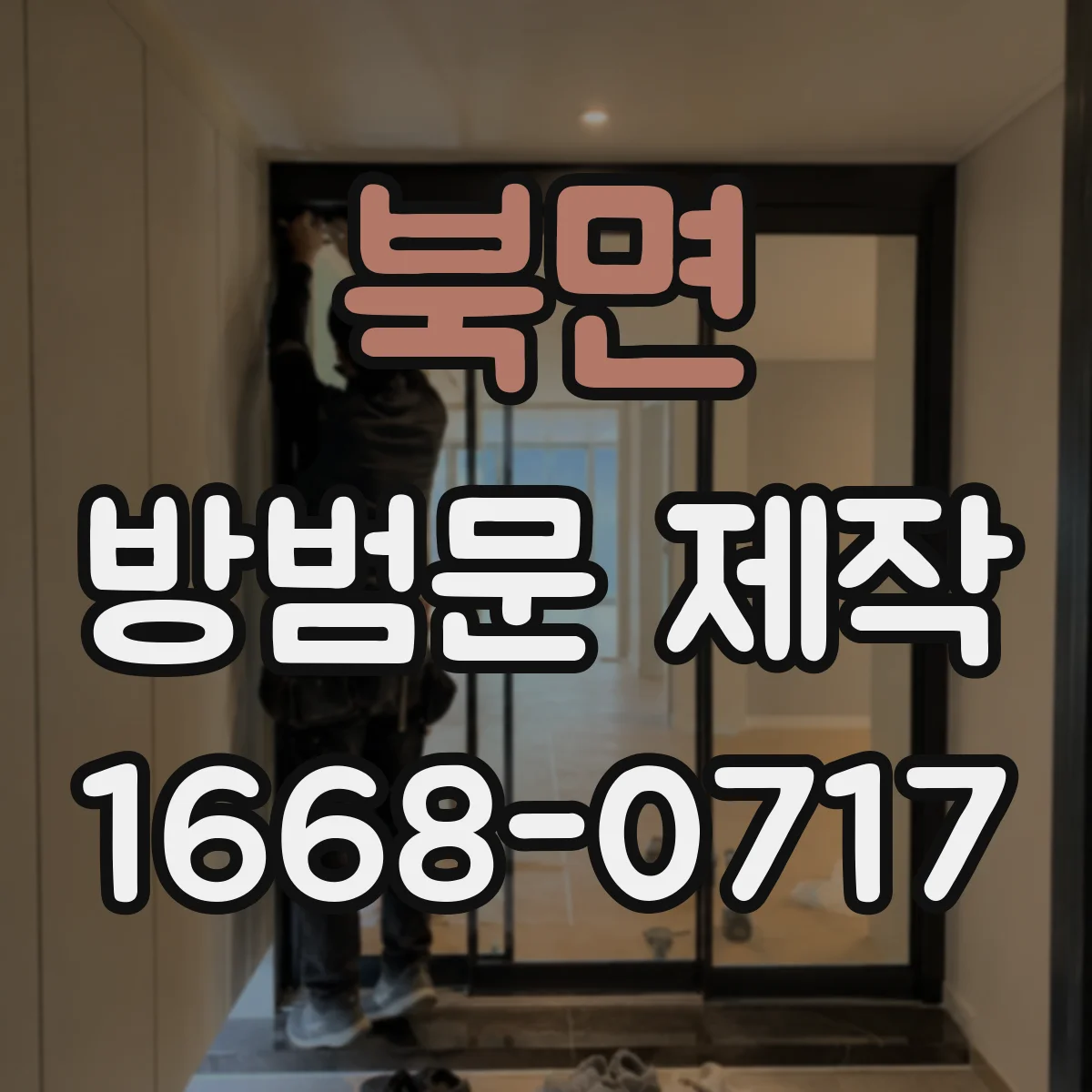 북면 방범문 제작