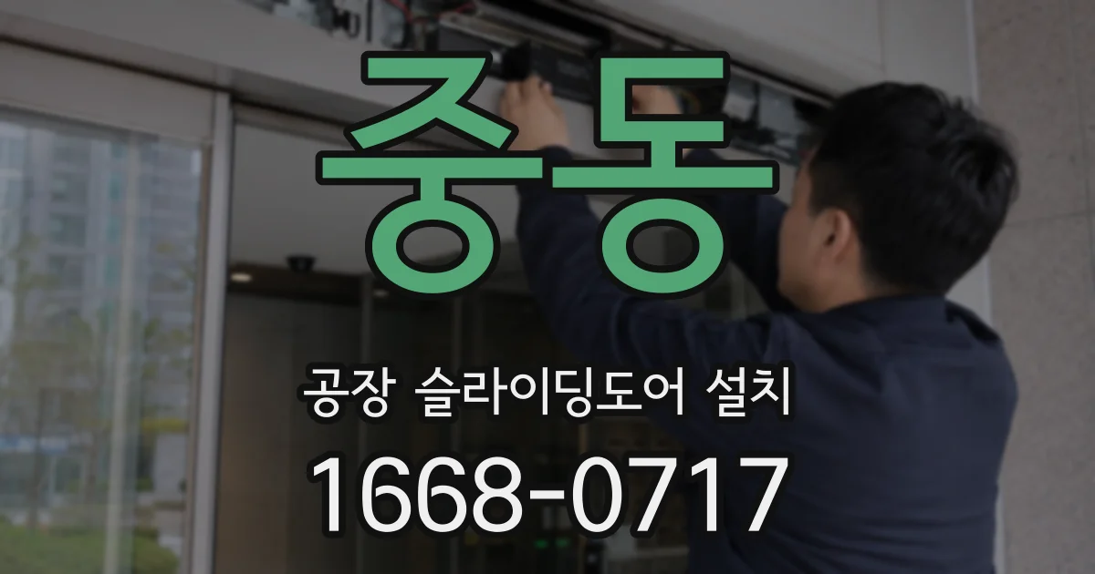 중동 공장 슬라이딩도어 설치