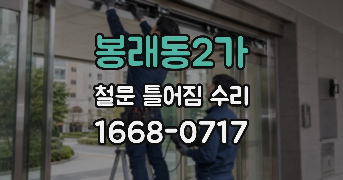 봉래동2가 철문 틀어짐 수리