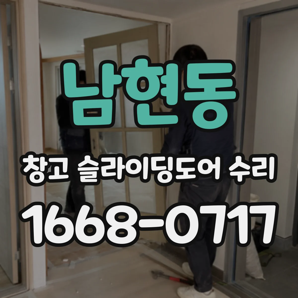 남현동 창고 슬라이딩도어 수리