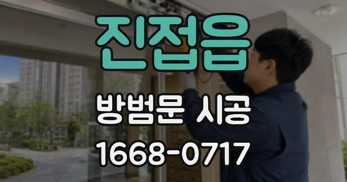 진접읍 방범문 시공