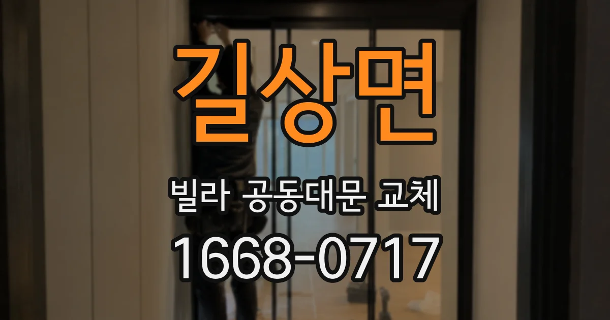 길상면 빌라 공동대문 교체