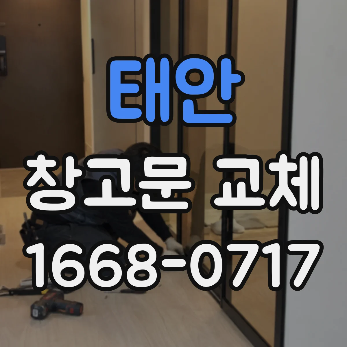 태안 창고문 교체 지게차 동선에 따라 달라지는 셔터문과 슬라이딩 도어