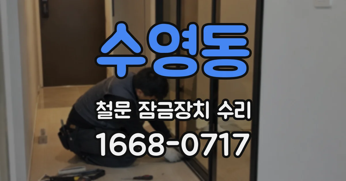 수영동 철문 잠금장치 수리