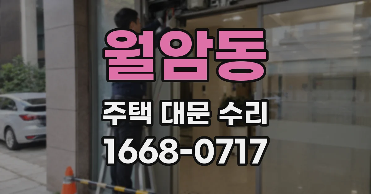 월암동 주택 대문 수리