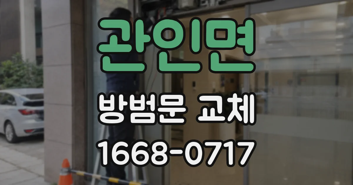 관인면 방범문 교체