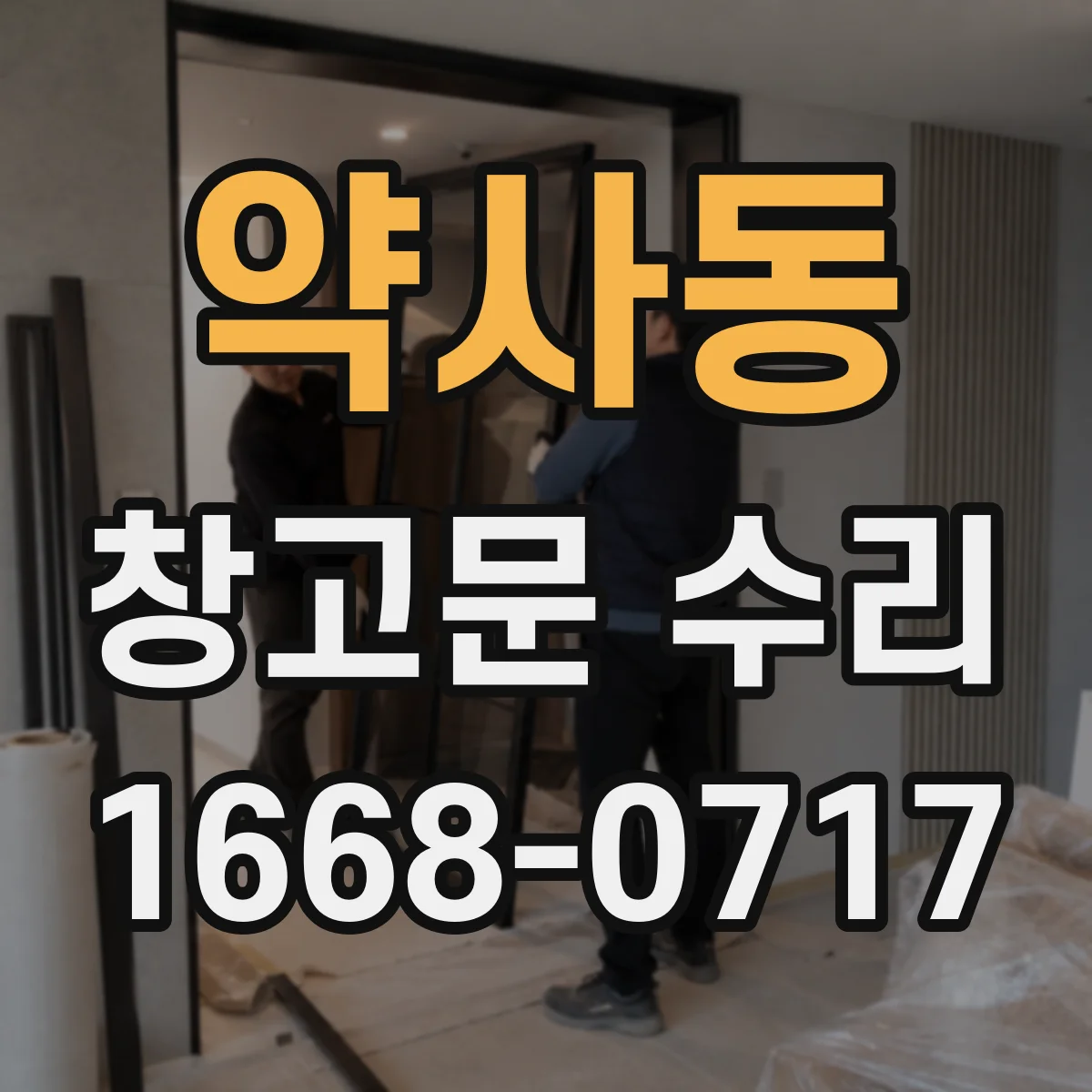 약사동 창고문 수리