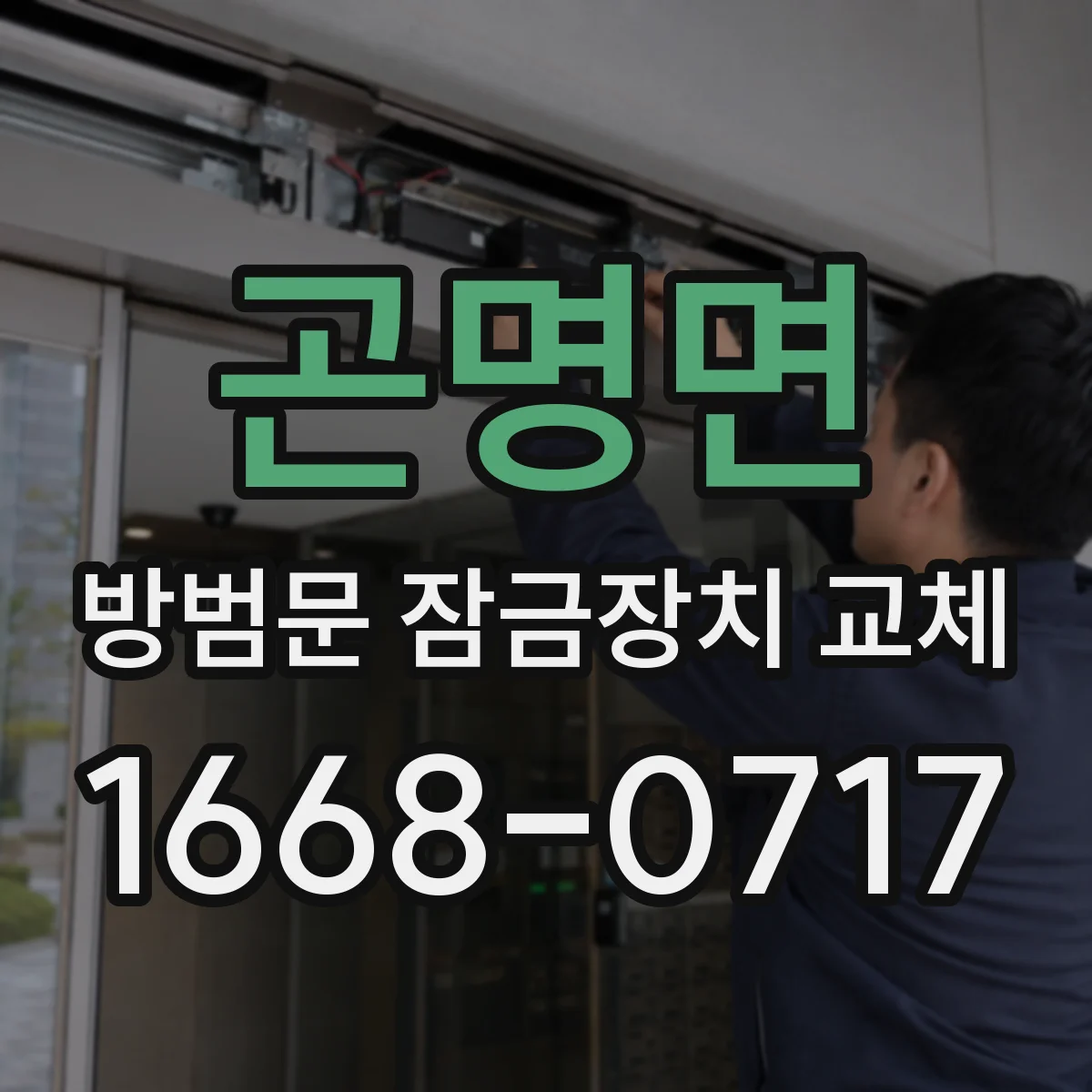 곤명면 방범문 잠금장치 교체