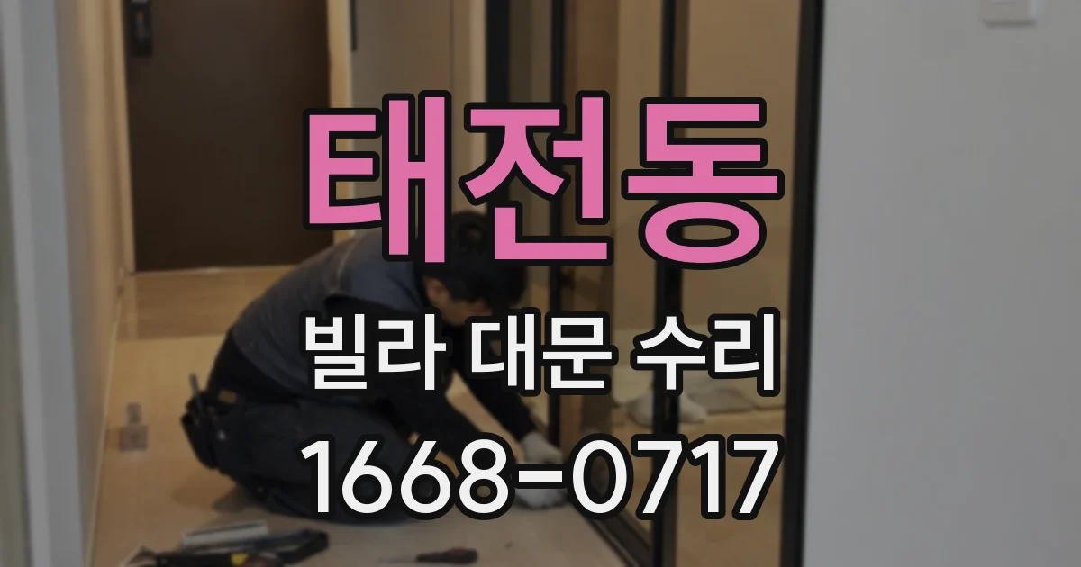 태전동 빌라 대문 수리