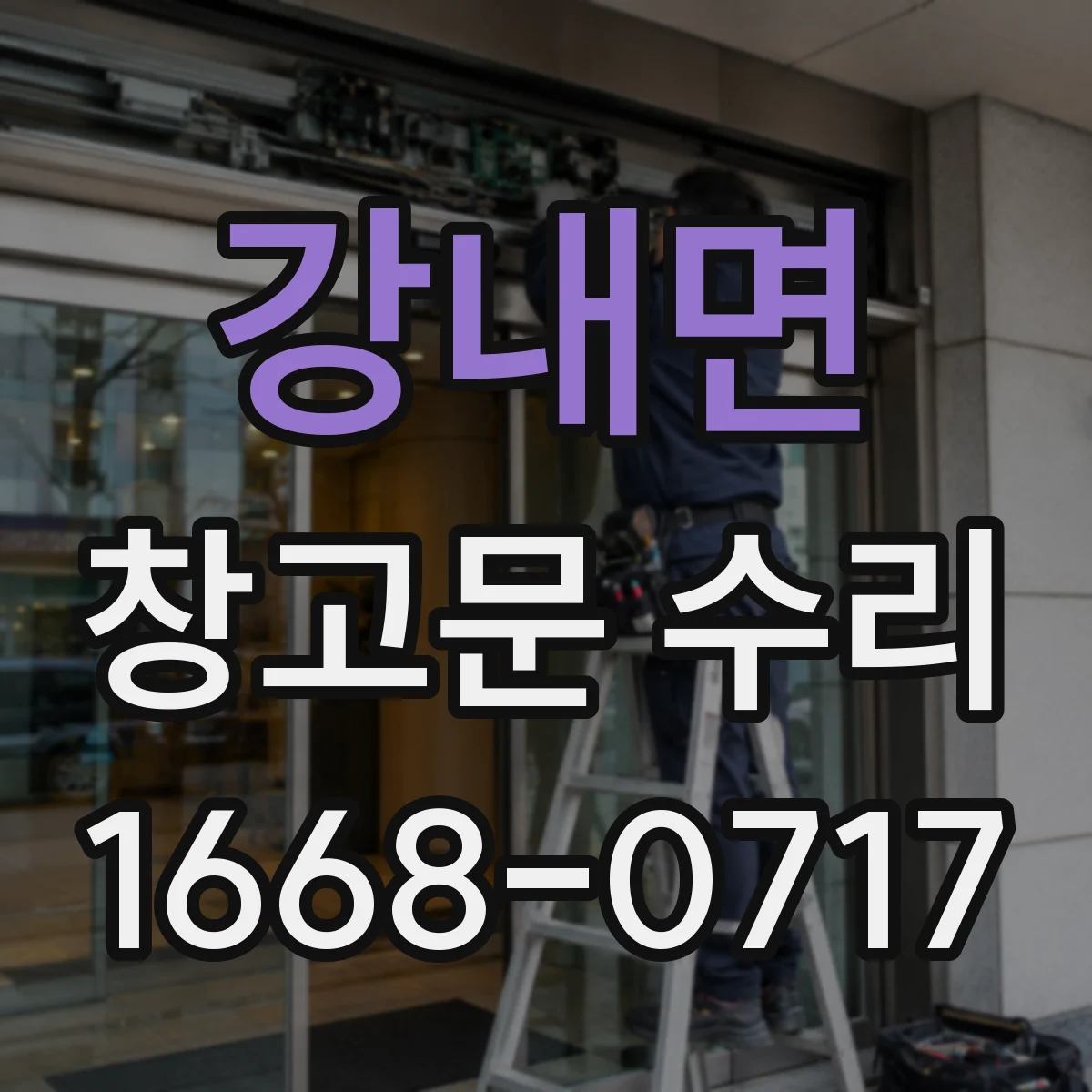 강내면 창고문 수리