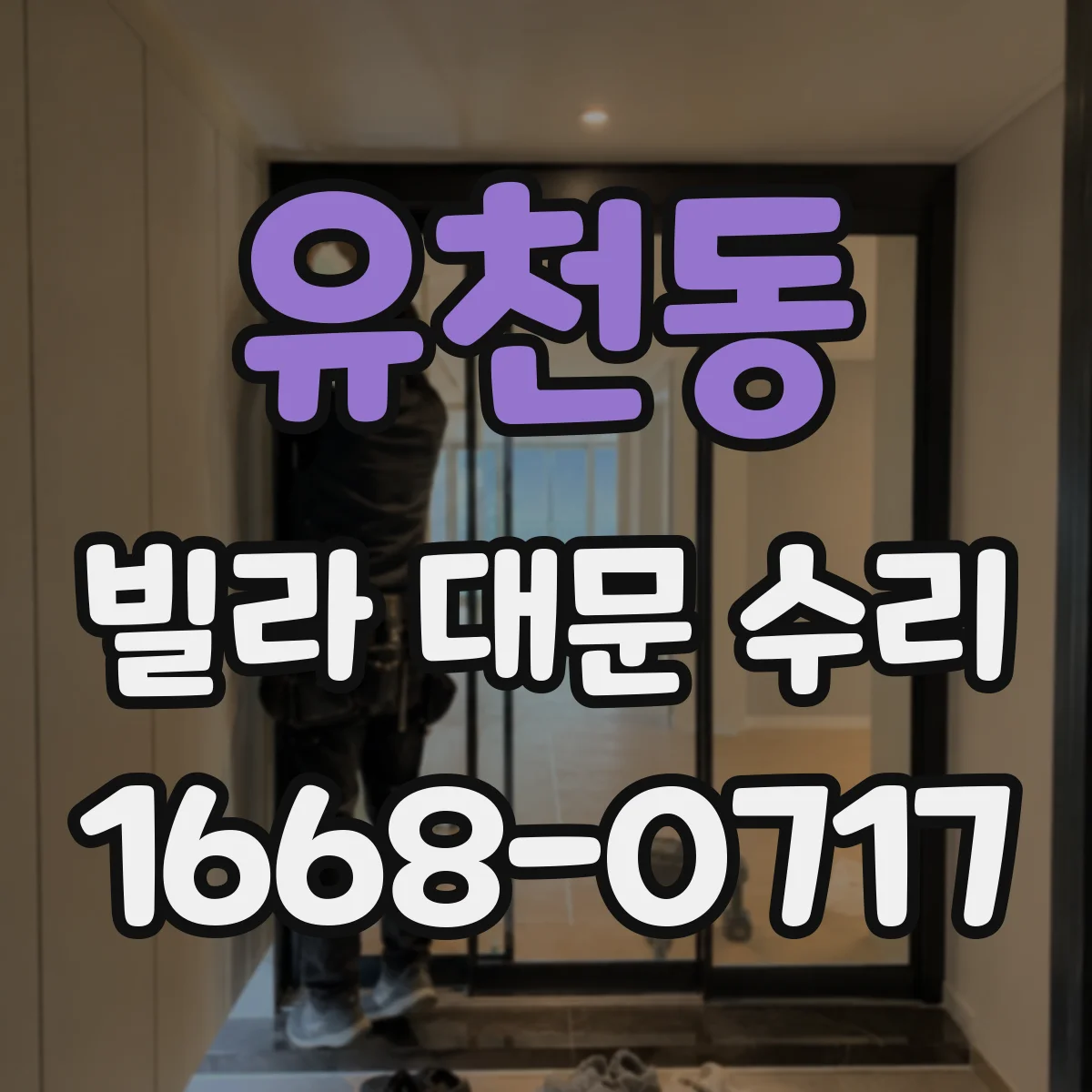 유천동 빌라 대문 수리
