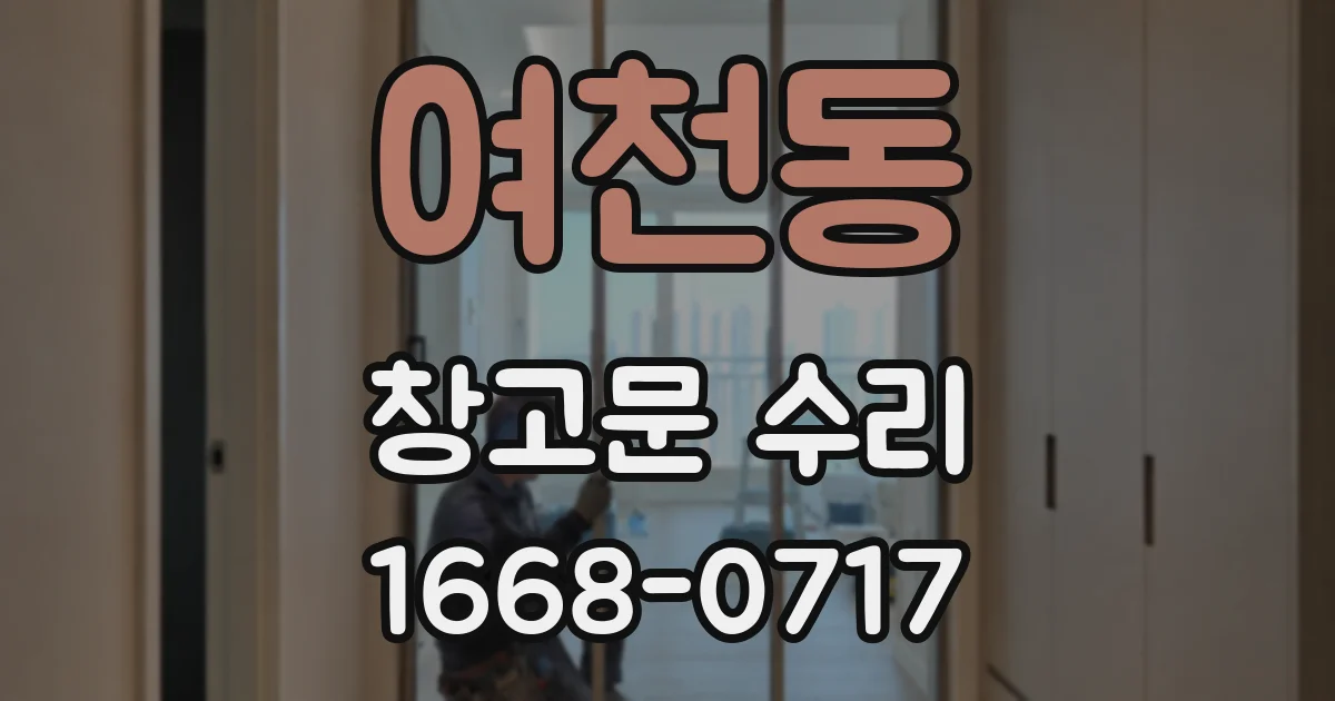 여천동 창고문 수리