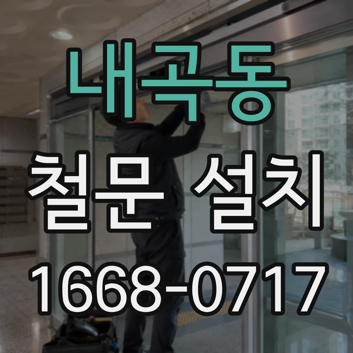 내곡동 철문 설치