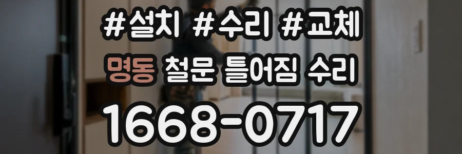 명동 철문 틀어짐 수리