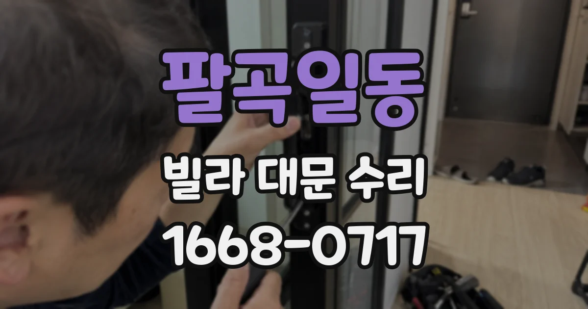팔곡일동 빌라 대문 수리