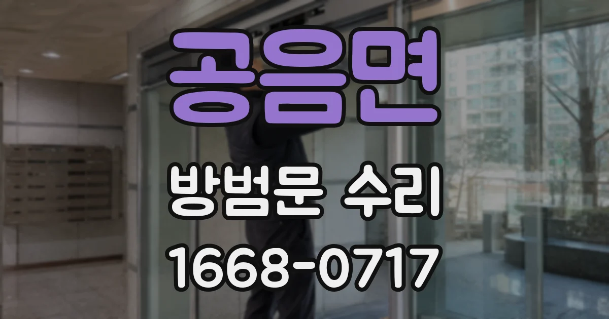 공음면 방범문 수리