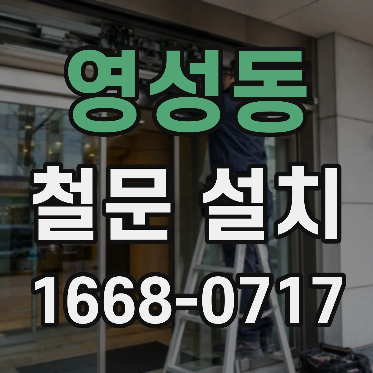 영성동 철문 설치