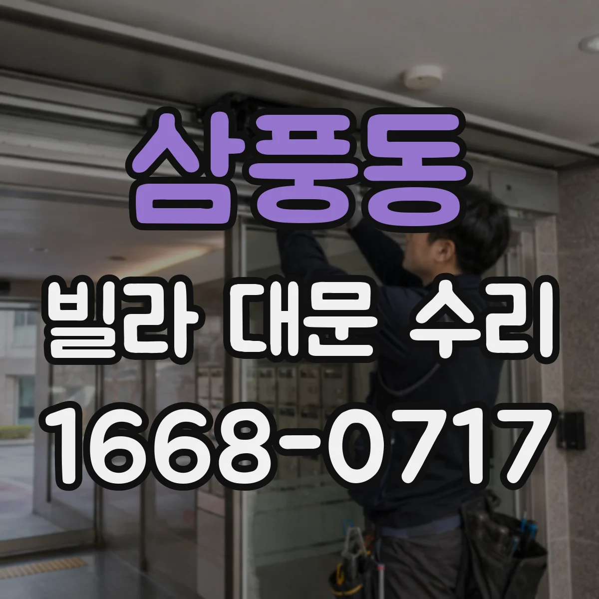 삼풍동 빌라 대문 수리