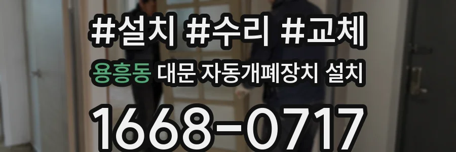 용흥동 대문 자동개폐장치 설치