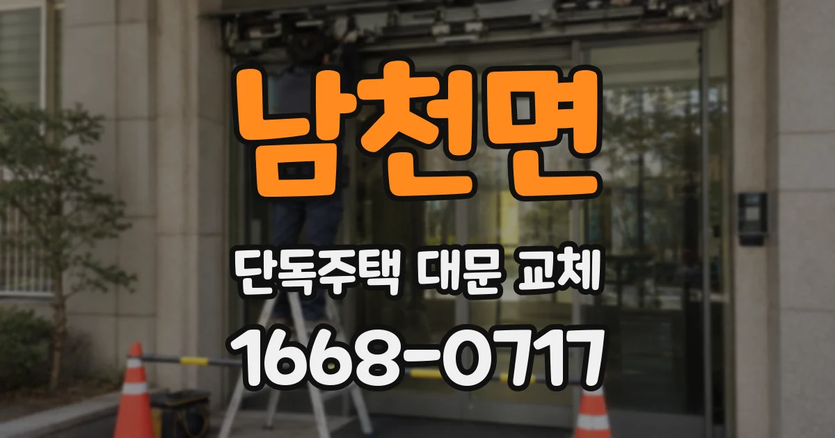 남천면 단독주택 대문 교체