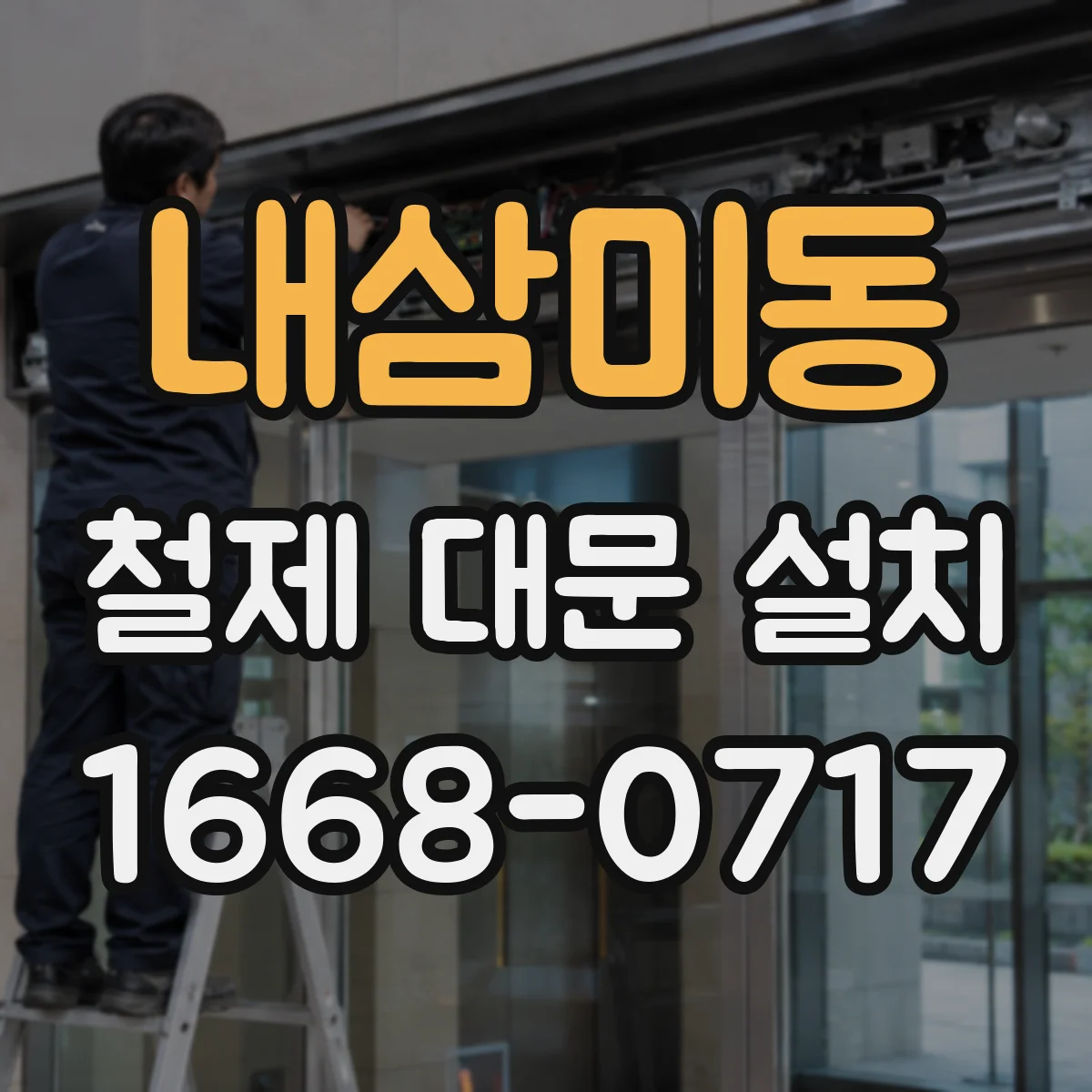 내삼미동 철제 대문 설치