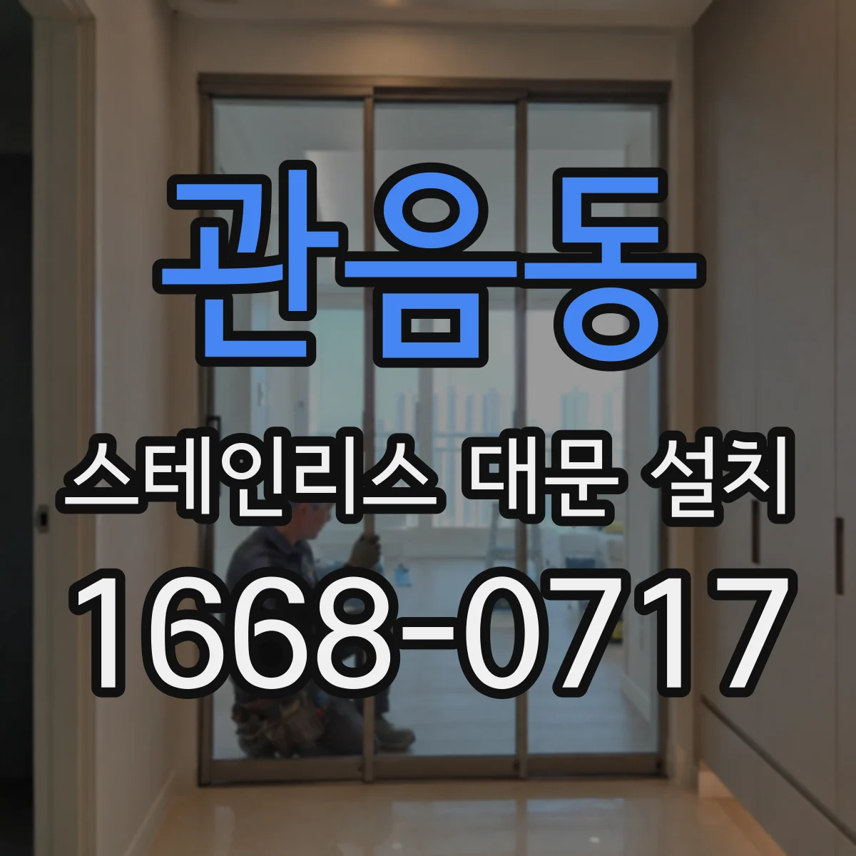 관음동 스테인리스 대문 설치